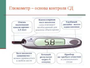 Глюкометр – основа контроля СД