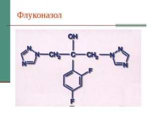 Флуконазол