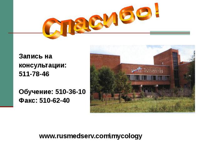 Запись на консультации: 511-78-46 Обучение: 510-36-10 Факс: 510-62-40 www.rusmedserv.com\mycology