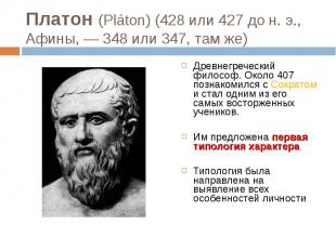 Древнегреческий философ. Около 407 познакомился с Сократом и стал одним из его с
