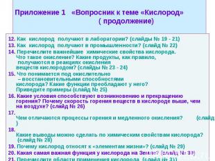 Приложение 1 «Вопросник к теме «Кислород» ( продолжение) 12. Как кислород получа