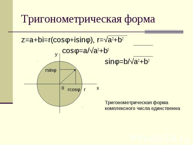 Тригонометрическая форма z=a+bi=r(cosφ+isinφ), r=√a2+b2 cosφ=a/√a2+b2 sinφ=b/√a2+b2