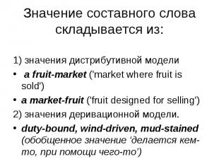 1) значения дистрибутивной модели a fruit-market ('market where fruit is sold')
