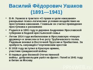 В.Ф. Ушаков в трактате «О праве и цели наказания» раскрывал психо&shy;логические