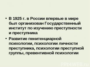 В 1925 г. в России впервые в мире был организован Государственный институт по из