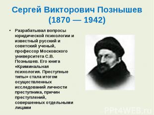 Разрабатывал вопросы юридической психологии и известный русский и советский учен