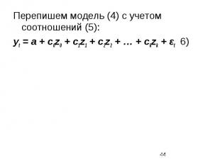 Перепишем модель (4) с учетом соотношений (5): yt = a + c0z0 + c1z1 + c2z2 + … +