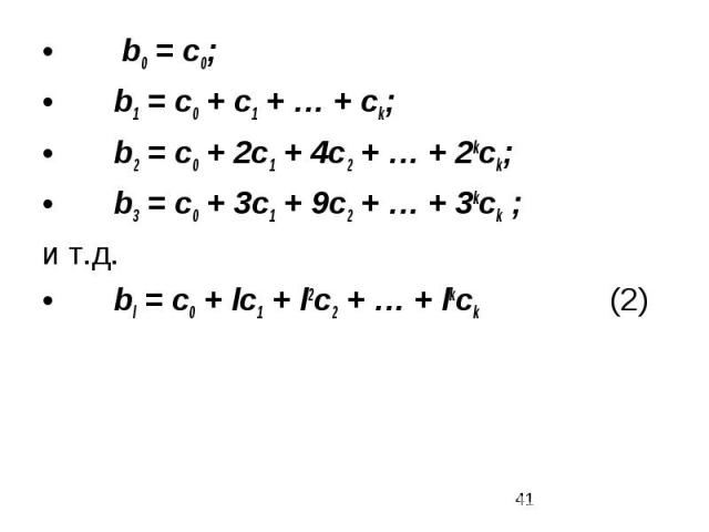 b0 = c0; b1 = c0 + c1 + … + ck; b2 = c0 + 2c1 + 4c2 + … + 2kck; b3 = c0 + 3c1 + 9c2 + … + 3kck ; и т.д. bl = c0 + lc1 + l2c2 + … + lkck (2)