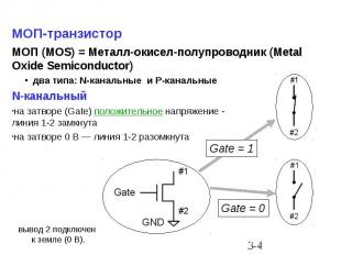 МОП-транзистор МОП (MOS) = Металл-окисел-полупроводник (Metal Oxide Semiconducto