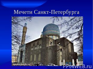 Мечети Санкт-Петербурга