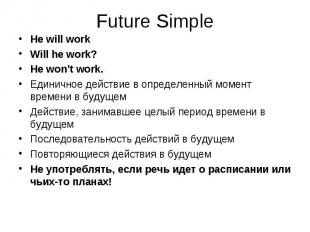 He will work He will work Will he work? He won’t work. Единичное действие в опре