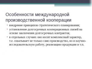 внедрение принципов стратегического планирования; внедрение принципов стратегиче