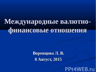 Международные валютно-финансовые отношения Воронцова Л. В. 8 Август, 2015