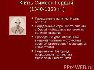 Князь Симеон Гордый (1340-1353 гг.) Продолжение политики Ивана Калиты Поддержани