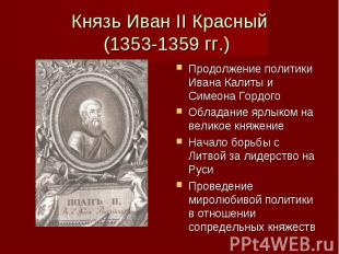 Князь Иван II Красный (1353-1359 гг.) Продолжение политики Ивана Калиты и Симеон