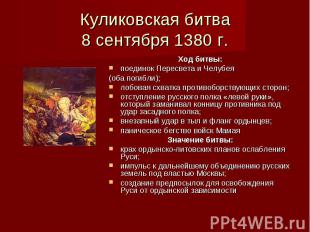Куликовская битва 8 сентября 1380 г.
