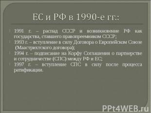 1991 г. – распад СССР и возникновение РФ как государства, ставшего правопреемник