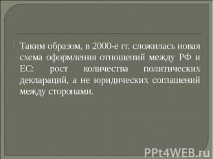 Таким образом, в 2000-е гг. сложилась новая схема оформления отношений между РФ