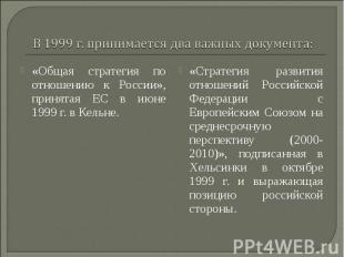 «Общая стратегия по отношению к России», принятая ЕС в июне 1999 г. в Кельне. «О