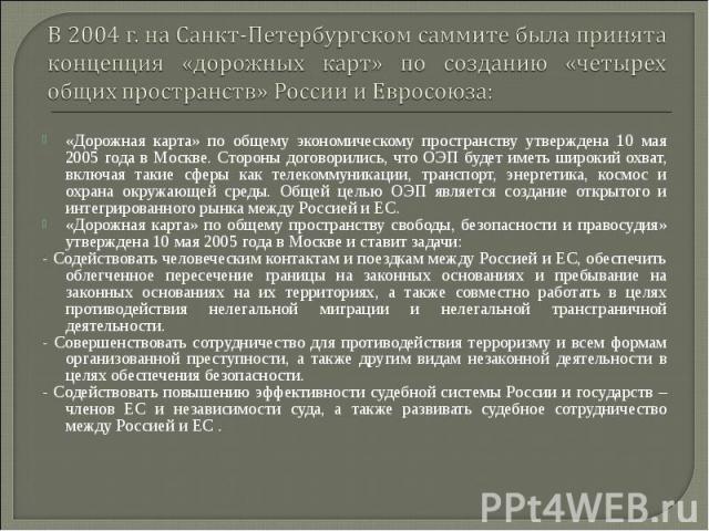 «Дорожная карта» по общему экономическому пространству утверждена 10 мая 2005 года в Москве. Стороны договорились, что ОЭП будет иметь широкий охват, включая такие сферы как телекоммуникации, транспорт, энергетика, космос и охрана окружающей среды. …