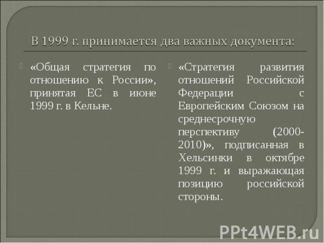 «Общая стратегия по отношению к России», принятая ЕС в июне 1999 г. в Кельне. «Общая стратегия по отношению к России», принятая ЕС в июне 1999 г. в Кельне.