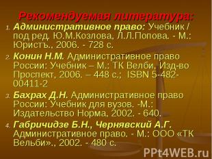 Административное право: Учебник / под ред. Ю.М.Козлова, Л.Л.Попова. - М.: Юристъ