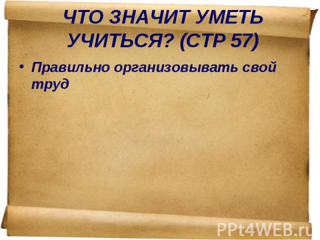 Правильно организовывать свой труд Правильно организовывать свой труд