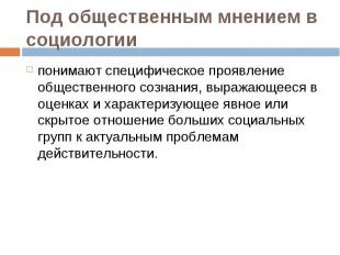 понимают специфическое проявление общественного сознания, выражающееся в оценках