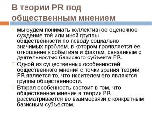 мы будем понимать коллективное оценочное суждение той или иной группы общественн