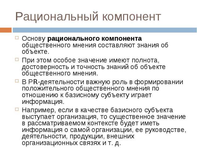 Составить мнение. Компоненты общественного мнения. Рациональный компонент общественного мнения. Рациональный компонент общественного мнения примеры. Рациональный компонент воспитания.