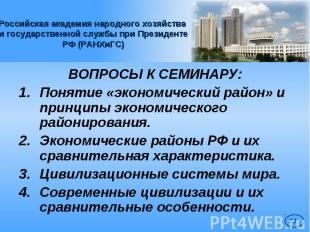 Российская академия народного хозяйства и государственной службы при Президенте
