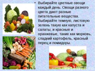Выбирайте цветные овощи каждый день. Овощи разного цвета дают разные питательные