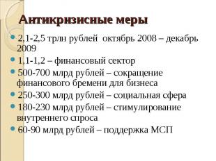 2,1-2,5 трлн рублей октябрь 2008 – декабрь 2009 2,1-2,5 трлн рублей октябрь 2008