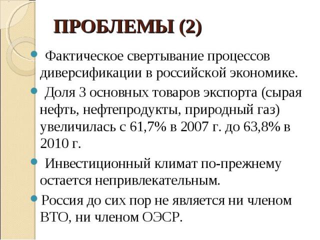 Фактическое свертывание процессов диверсификации в российской экономике. Фактическое свертывание процессов диверсификации в российской экономике. Доля 3 основных товаров экспорта (сырая нефть, нефтепродукты, природный газ) увеличилась с 61,7% в 2007…