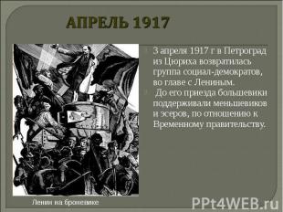 3 апреля 1917 г в Петроград из Цюриха возвратилась группа социал-демократов, во