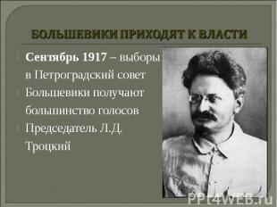 Сентябрь 1917 – выборы в Петроградский совет Сентябрь 1917 – выборы в Петроградс