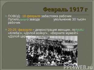 ПОВОД: 18 февраля забастовка рабочих Путиловского завода увольнение 30 тысяч раб