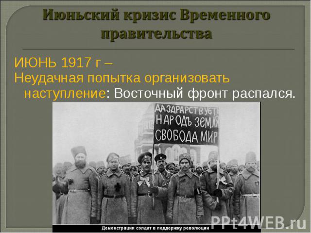 ИЮНЬ 1917 г – ИЮНЬ 1917 г – Неудачная попытка организовать наступление: Восточный фронт распался.