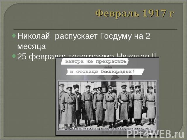 Николай распускает Госдуму на 2 месяца Николай распускает Госдуму на 2 месяца 25 февраля: телеграмма Николая II