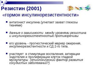 Резистин (2001) «гормон инсулинорезистентности» антагонист инсулина (угнетает за