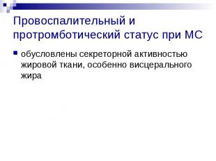 Провоспалительный и протромботический статус при МС обусловлены секреторной акти