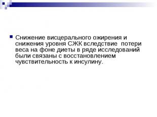 Снижение висцерального ожирения и снижения уровня СЖК вследствие потери веса на