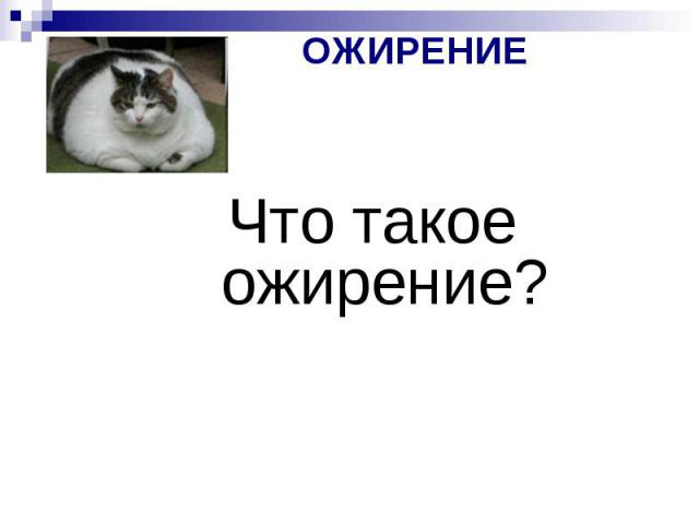 ОЖИРЕНИЕ Что такое ожирение?