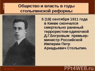 5 (18) сентября 1911 года в Киеве скончался смертельно раненый террористом-одино