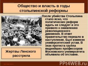 После убийства Столыпина стало ясно, что политических реформ ждать не следует и