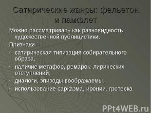 Сатирические жанры: фельетон и памфлет Можно рассматривать как разновидность худ