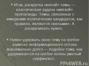 Итак, раскрутка «вялой» темы — классическая задача «мягкой» пропаганды. Темы, св