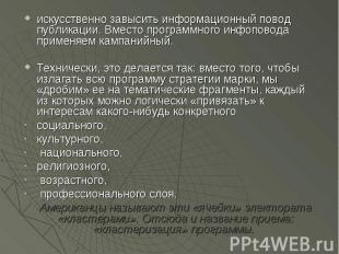 искусственно завысить информационный повод публикации. Вместо программного инфоп