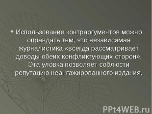 Использование контраргументов можно оправдать тем, что независимая журналистика