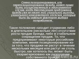 Смена позиционирования, или перепозиционирование брэнда, имеет право быть осущес